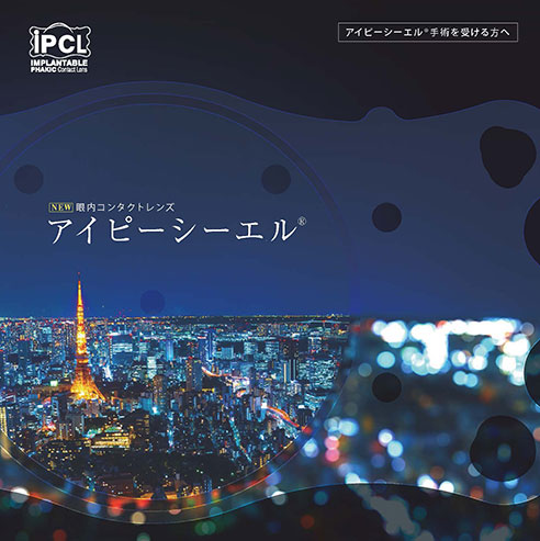 IPCL（アイピーシーエル）のパンフレット